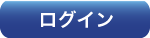 ログイン