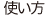 使い方