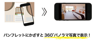 パンフレットにかざすと360°パノラマ写真で表示！