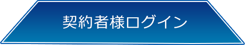 契約者様ログイン